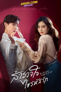 ซีรี่ย์จีน สำรวจใจไขรหัสรัก (2023) Exploration Method of Love ซับไทย-พากย์ไทย
