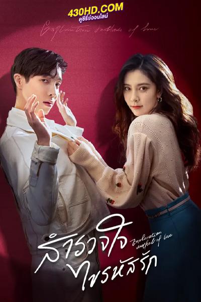 ซีรี่ย์จีน สำรวจใจไขรหัสรัก (2023) Exploration Method of Love ซับไทย-พากย์ไทย