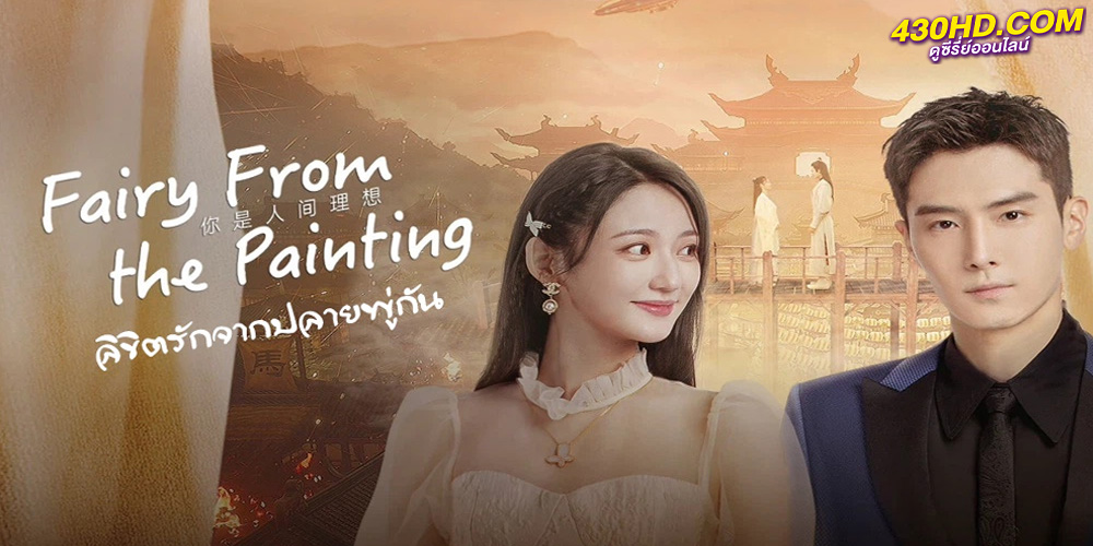 ดูซีรี่ย์ ลิขิตรักจากปลายพู่กัน (2022) Fairy From the Painting พากย์ไทย 