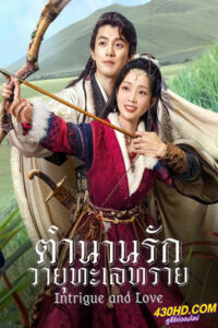 ดูซีรี่ย์ ตำนานรักวายุทะเลทราย (2023) Intrigue and Love ซับไทย