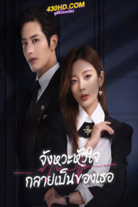 ดูซีรี่ย์ จังหวะหัวใจกลายเป็นของเธอ (2023) Skip a Beat ซับไทย-พากย์ไทย