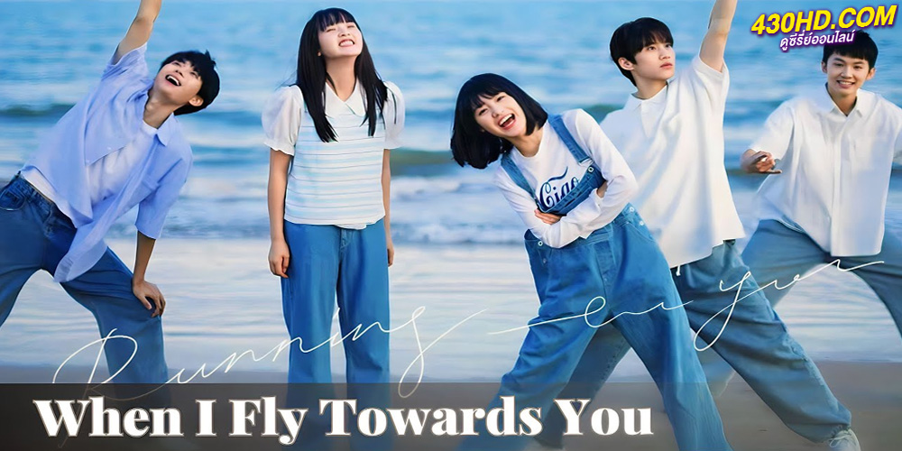 ดูซีรี่ย์ When I Fly Towards You (2023) รักนำทางไปหาเธอ ซับไทย 24 ตอนจบ