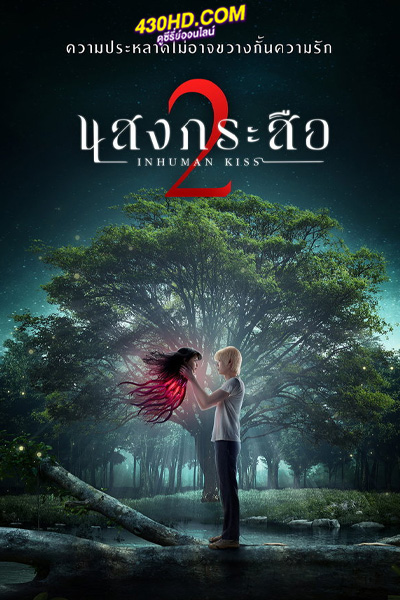 ดูหนัง แสงกระสือ 2 (2023) เต็มเรื่อง-HD