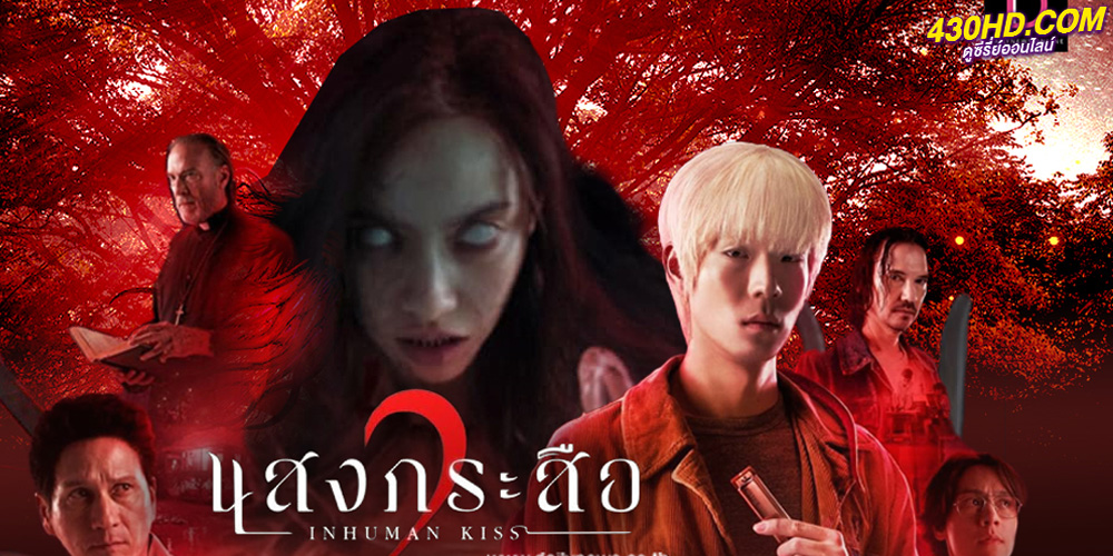 ดูหนัง แสงกระสือ 2 (2023) เต็มเรื่อง-HD