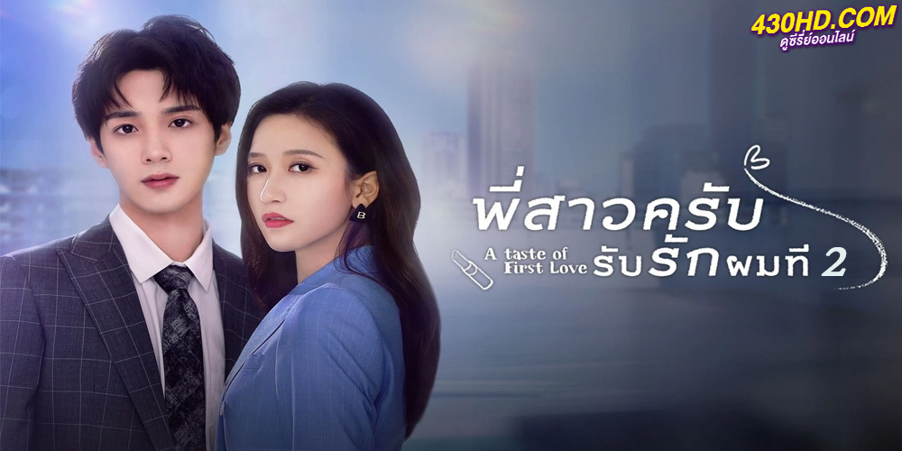 ดูซีรี่ย์ A Taste of First Love 2 พี่สาวครับ รับรักผมที ภาค 2 (2023)