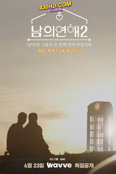 เรียลลิตี้เกาหลี His Man Season 2 (2023) ซับไทย EP.1-14 จบ
