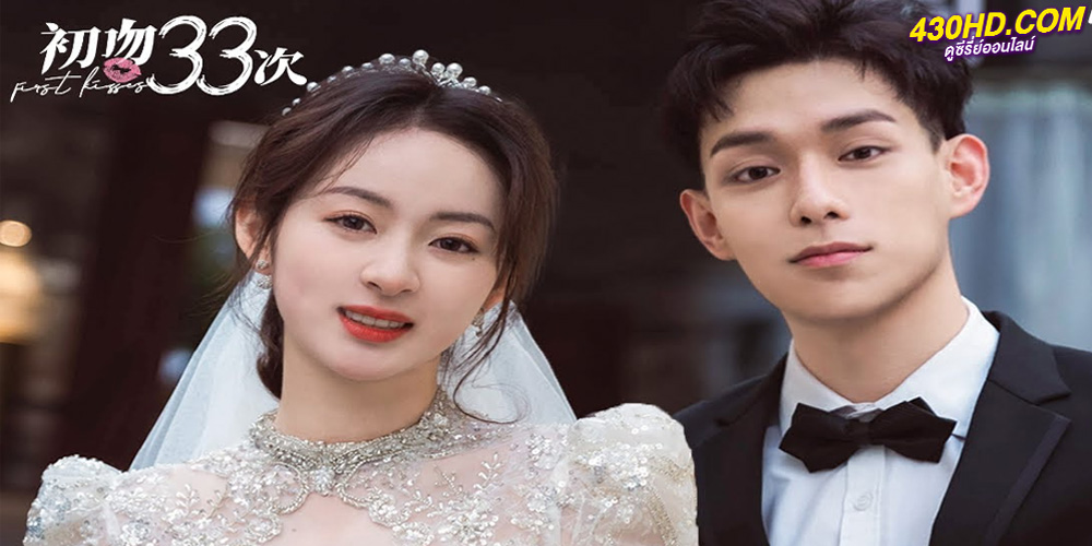 ดูซีรี่ย์ First Kisses (2023) จูบแรก 33 ครั้ง ซับไทย EP.1-18 จบ