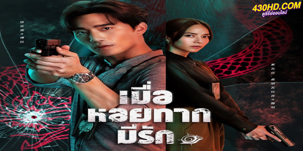 ดูซีรี่ย์ เมื่อหอยทากมีรัก (2023) When a Snail Falls in Love EP.1-20 (จบ)