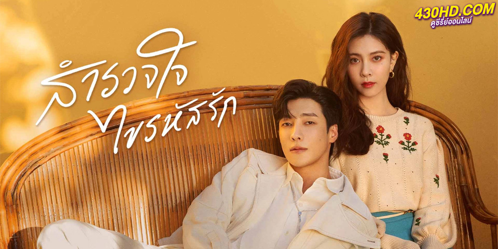 ซีรี่ย์จีน สำรวจใจไขรหัสรัก (2023) Exploration Method of Love ซับไทย-พากย์ไทย