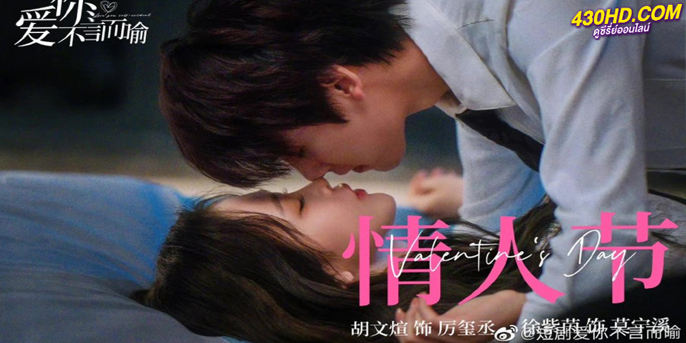 ดูซีรี่ย์ Love You Self-Evident ไม่พูดก็รู้ว่ารัก (2023) EP.1-20 จบ ซับไทย