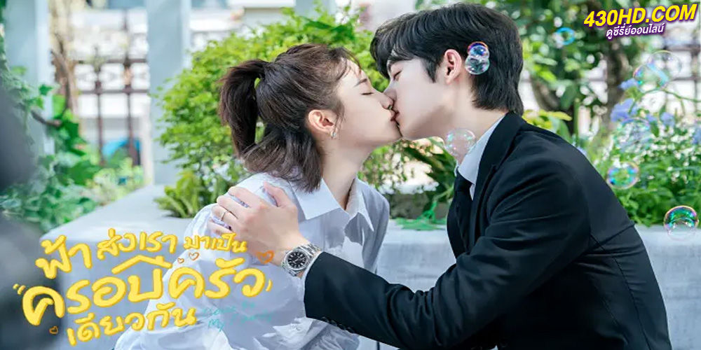 ดูซีรี่ย์ ฟ้าส่งเรามาเป็นครอบครัวเดียวกัน (2023) Please Be My Family พากย์ไทย 