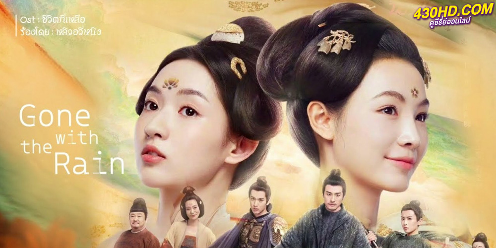 ดูซีรี่ย์ Gone With the Rain (2023) ซับไทย EP.1-37 จบ
