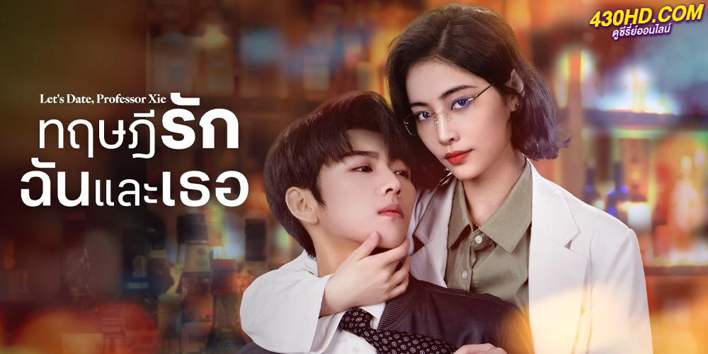 ดูซีรี่ย์ ทฤษฎีรักฉันและเธอ Let’s Date Professor Xie EP.1-24 จบ (2023) ซับไทย