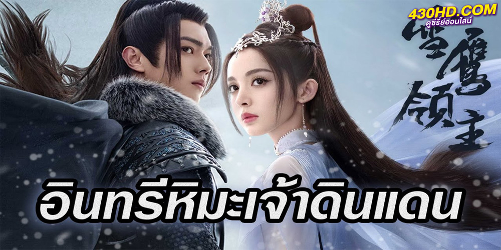 ดูซีรี่ย์ Snow Eagle Lord (2023) อินทรีหิมะเจ้าดินแดน ซับไทย