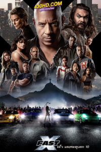 ดูหนัง Fast X เร็ว แรงทะลุนรก 10 (2023) พากย์ไทย-เต็มเรื่อง