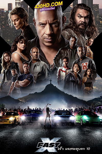 ดูหนัง Fast X เร็ว แรงทะลุนรก 10 (2023) พากย์ไทย-เต็มเรื่อง