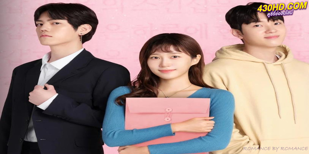 ดูซีรี่ย์ Romance by Romance (2023) ซับไทย 10 ตอนจบ