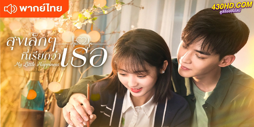 ดูซีรี่ย์ My Little Happiness (2021) สุขเล็ก ๆ ที่เรียกว่าเธอ พากย์ไทย
