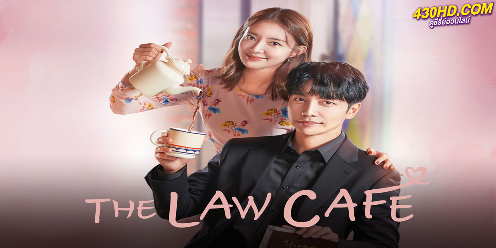 ดูซีรี่ย์ The Law Cafe คาเฟ่เลิฟ กฎหมายรัก (2022) ซับไทย 16 ตอนจบ