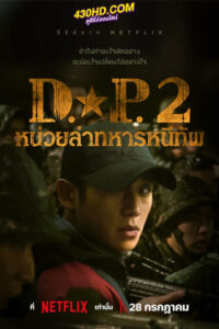 ดูซีรี่ย์ หน่วยล่าทหารหนีทัพ ซีซั่น 2 D.P. Season 2 (2023) EP.1-6 จบ พากย์ไทย