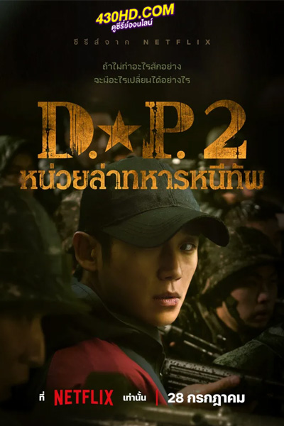 ดูซีรี่ย์ หน่วยล่าทหารหนีทัพ ซีซั่น 2 D.P. Season 2 (2023) EP.1-6 จบ พากย์ไทย
