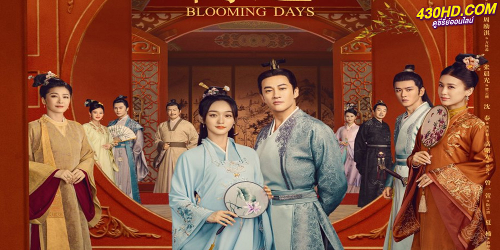 ดูซีรี่ย์ ตำนานรักชิงเหลียน Blooming Days (2023) ซับไทย