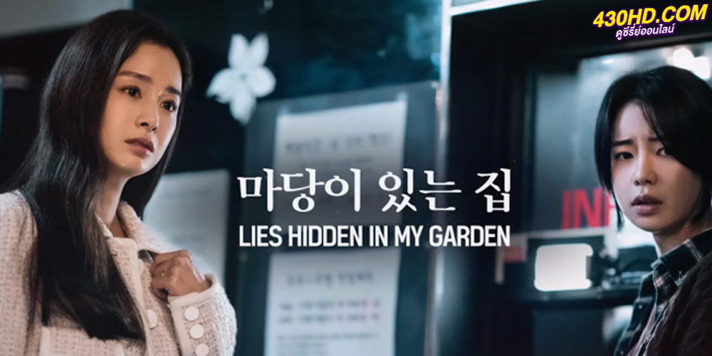 ดูซีรี่ย์ Lies Hidden in My Garden (2023) ซับไทย