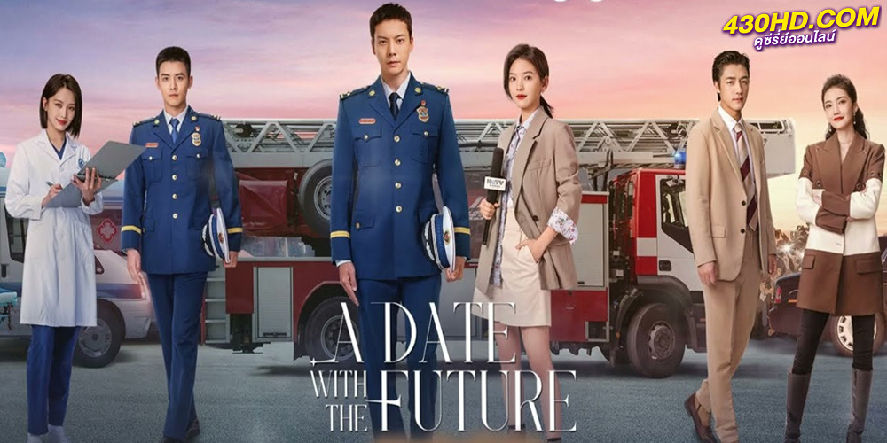 ดูซีรี่ย์ พบรักที่ปลายสัญญา (2023) A Date With the Future ซับไทย