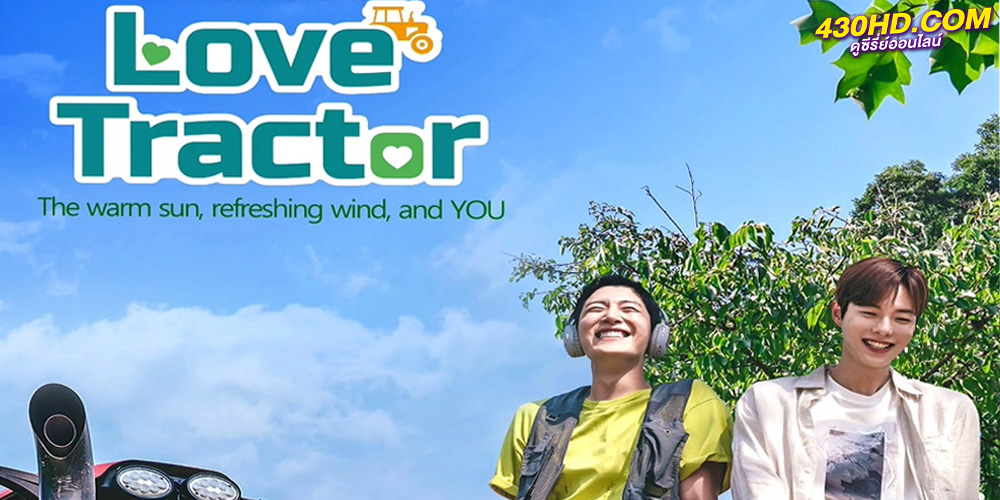 ดูซีรี่ย์ Love Tractor (2023) บรรทุกหัวใจใส่แทรกเตอร์ ซับไทย