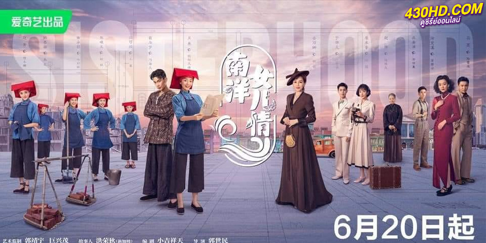 ดูซีรี่ย์ บุตรสาวแห่งหนานหยาง (2023) Sisterhood ซับไทย 40 ตอนจบ