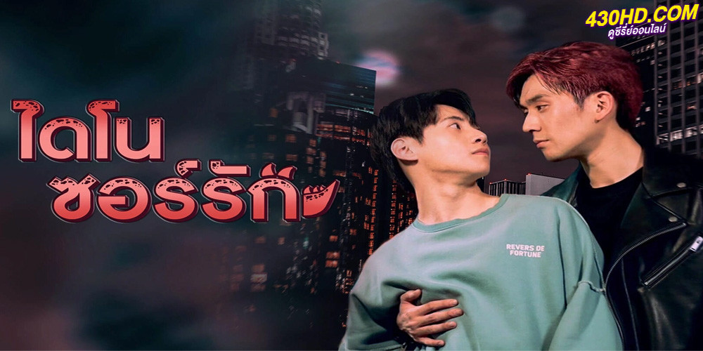 ดูซีรี่ย์ ไดโนซอร์รัก (2023) Dinosaur Love EP.1-10 ตอนจบ