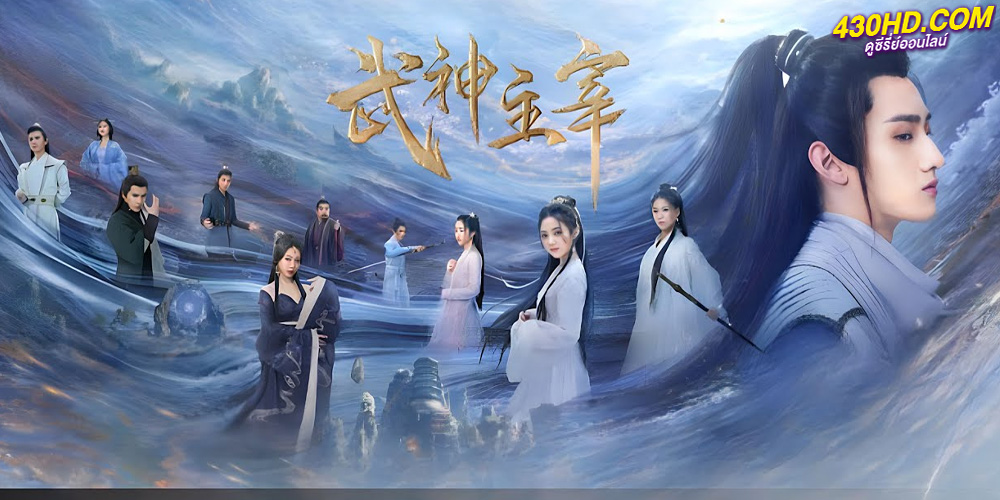 ดูซีรี่ย์ ปรมาจารย์เทพเจ้าแห่งการต่อสู้ Dominator of Martial Gods (2023) 