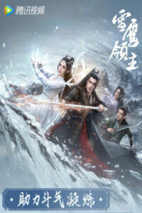 ดูซีรี่ย์ Snow Eagle Lord (2023) อินทรีหิมะเจ้าดินแดน พากย์ไทย & ซับไทย