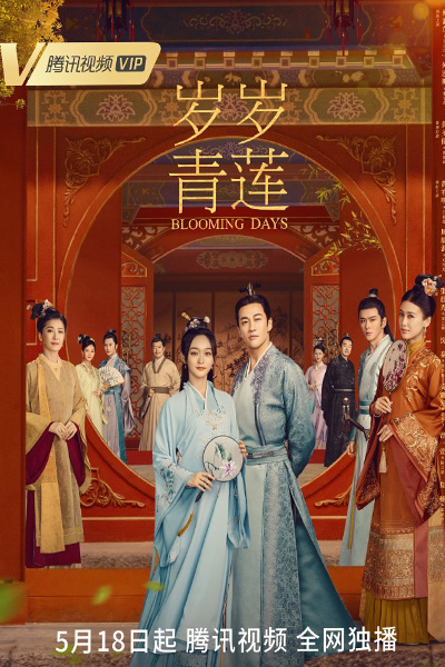 ดูซีรี่ย์ ตำนานรักชิงเหลียน Blooming Days (2023) ซับไทย