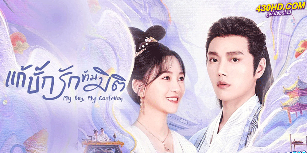 ซีรี่ย์จีน My Bug My Castellan (2023) แก้บั๊กรักข้ามมิติ ซับไทย EP. 1-24 จบ