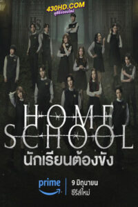 ดูซีรี่ย์ Home School นักเรียนต้องขัง (2023) ย้อนหลังครบทุกตอน