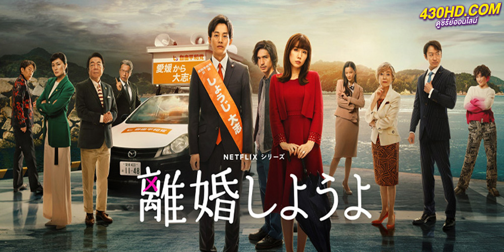 ดูซีรี่ย์ หย่ากันดีกว่า Let's Get Divorced (2023) ซับไทย