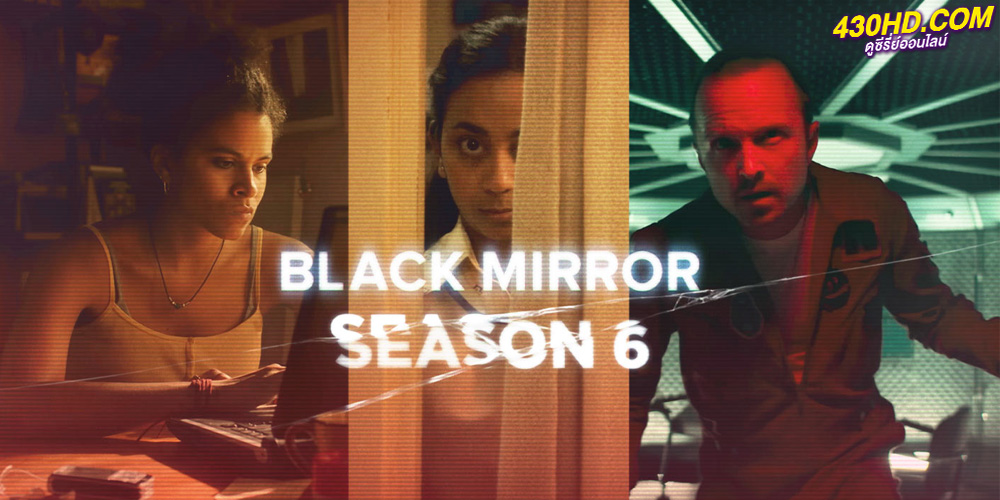ดูซีรี่ย์ Black Mirror ซีซั่น 6 (2023) พากย์ไทย EP.1-5 ตอนจบ