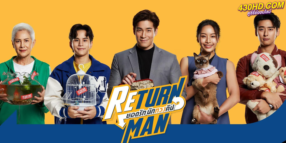 ดูซีรี่ย์ ยอดรักนักทวงคืน Return Man (2023) EP.1-12 จบ