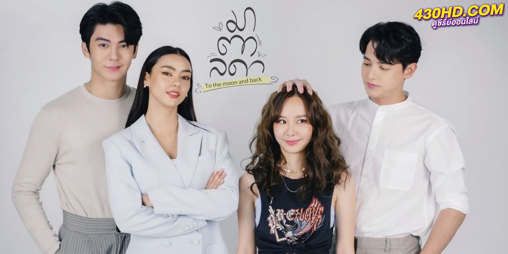 ดูซีรี่ย์ มาตาลดา (2023) To The Moon and Back Netflix