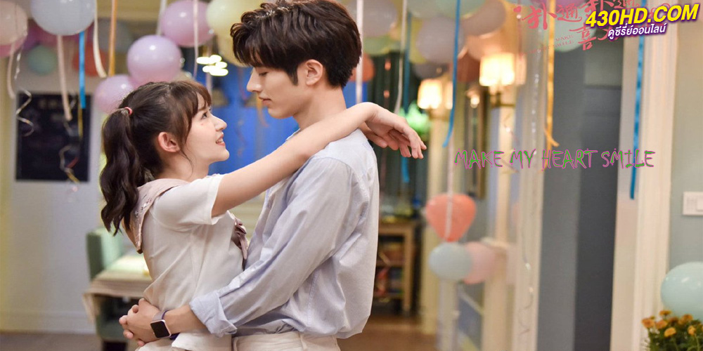 ดูซีรี่ย์ ยิ้มให้รัก จากหัวใจ Make My Heart Smile (2021) พากย์ไทย EP.1-24 (จบแล้ว)