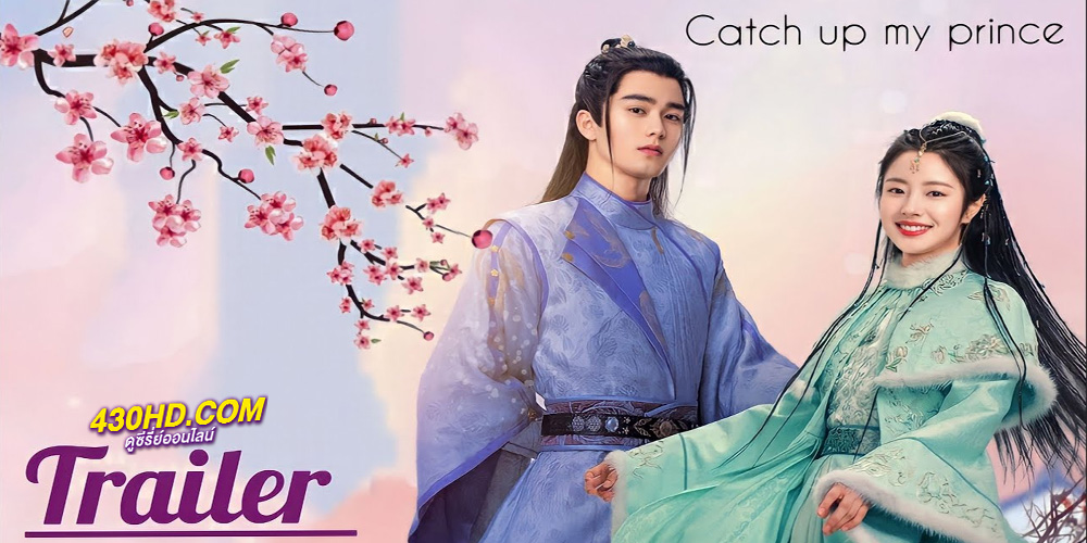 ดูซีรี่ย์ องค์ชายอย่าหมายปองข้า Catch Up My Prince (2023) พากย์ไทย 