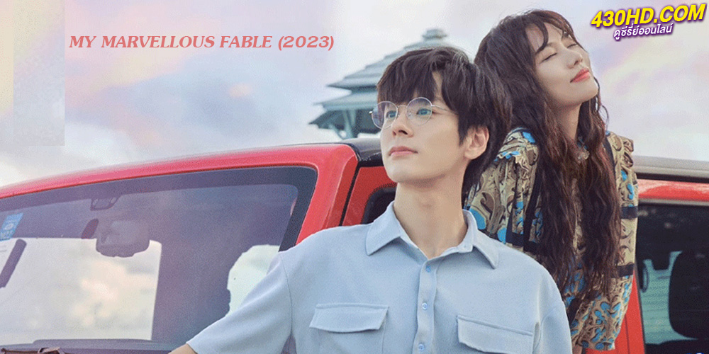 ดูซีรี่ย์ หนังสือมหัศจรรย์ฤดูร้อน (2023) My Marvellous Fable ซับไทย