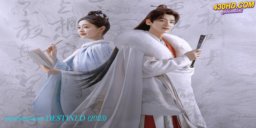 ดูซีรี่ย์ สยบรักจอมเสเพล Destined (2023) ซับไทย EP.1-40 จบ