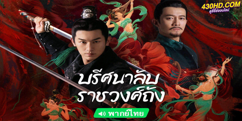 ดูซีรี่ย์ ปริศนาลับราชวงศ์ถัง (2022) Strange Tales of Tang Dynasty EP.1-36 พากย์ไทย