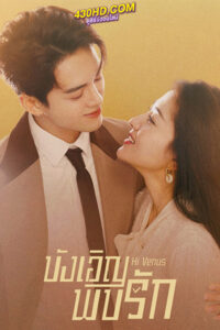 ซีรี่ย์จีน บังเอิญพบรัก Hi Venus พากย์ไทย (2022) EP.1-24 ตอนจบ