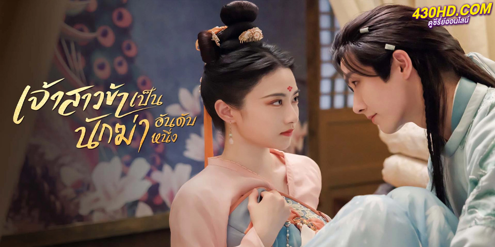 ดูซีรี่ย์ เจ้าสาวข้าเป็นนักฆ่าอันดับหนึ่ง My Decoy Bride (2023) พากย์ไทย EP.1-24 ตอนจบ