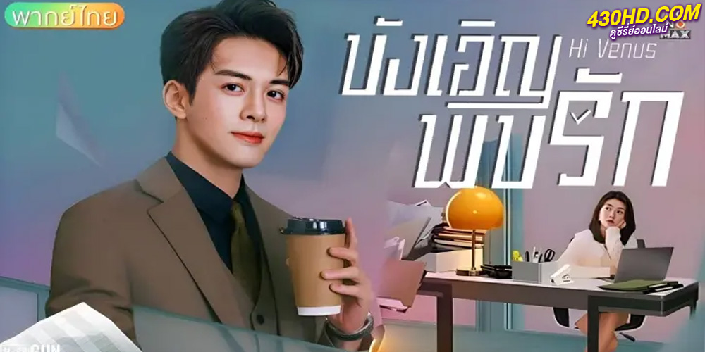 ซีรี่ย์จีน บังเอิญพบรัก Hi Venus พากย์ไทย (2022) EP.1-24 ตอนจบ 