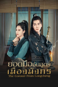 ดูซีรี่ย์ ยอดมือชันสูตรเมืองมังกร The Coroner From Longcheng (2023) ซับไทย