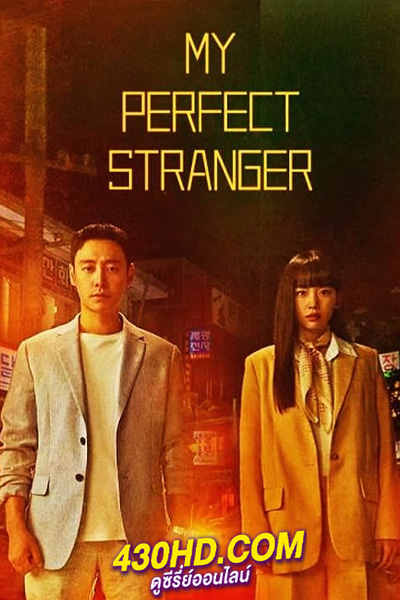 ดูซีรี่ย์ My Perfect Stranger ย้อนเวลาหาฆาตกร (2023) พากย์ไทย-ซับไทย 16 ตอนจบ